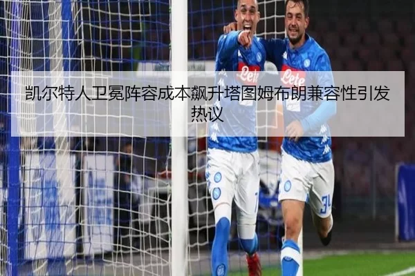 凯尔特人卫冕阵容成本飙升塔图姆布朗兼容性引发热议
